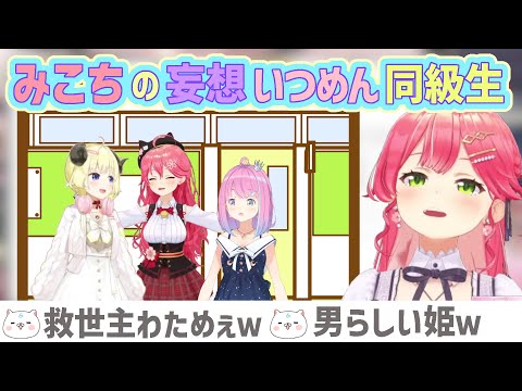 なんか想像できちゃうみこちの妄想いつめん同級生【さくらみこ/角巻わため/姫森ルーナ/ホロライブ切り抜き】