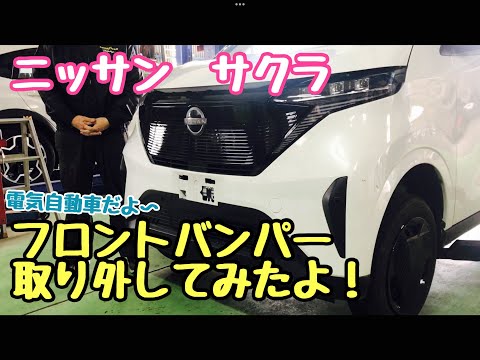 ニッサン　サクラ　フロントバンパー 　取り外してみたよ　電気自動車