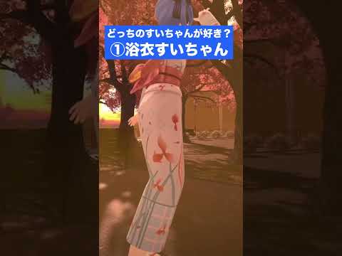 【浴衣】どっちのすいちゃんが好き？【ハロウィン】 #shorts