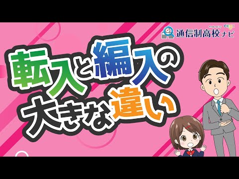 知らないとキケン!? 転入と編入どちらを選ぶべき？ どんな違いがあるの？