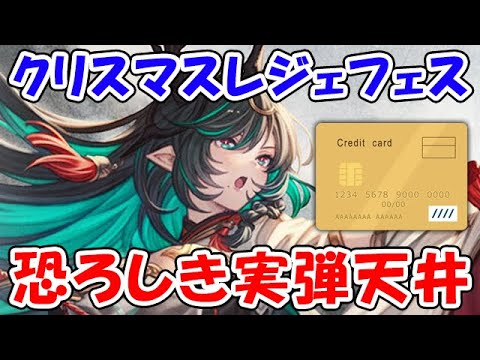 【グラブル】クリスマス レジェフェス 恐ろしき実弾天井（クリスマスキャラ）（リミキャラ）（ライブ配信）「グランブルーファンタジー」