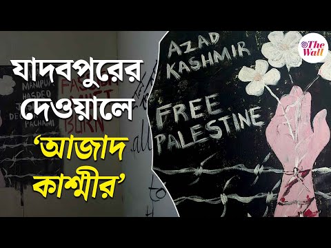 Jadavpur University News | Azad Kashmir Poster |যাদবপুর ক্যাম্পাসে 'আজাদ কাশ্মীর', লেখায়! চরম বিতর্ক