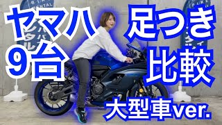 ヤマハ大型車の足つき比較をしてみた【154cmバイク女子】