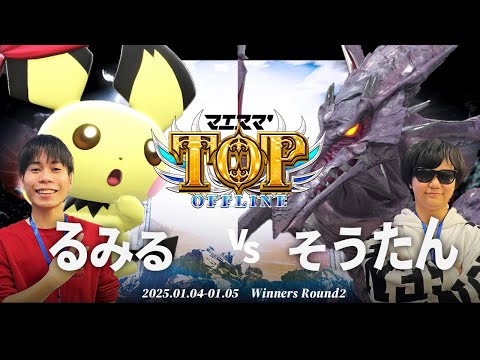 マエスマ'TOP#1[WR2] るみる(ピチュー)VS そうたん(リドリー) #スマブラSP #マエスマ