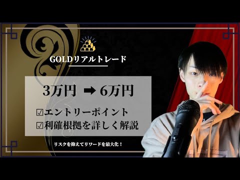 【少額を２倍にするスキル】　エントリーポイントや利確根拠をGOLDリアルトレードで解説