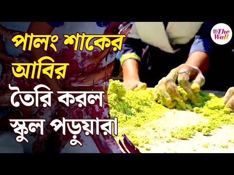 Holi 2025 | Bangla News | বিট-পালং দিয়ে আবির তৈরি করল পড়ুয়ারা