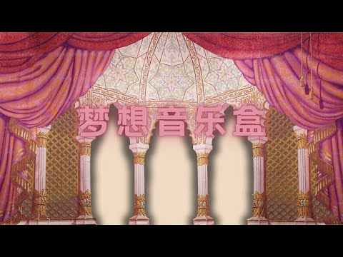 Berwin Arts《梦想音乐盒》Dance @ NBPAC