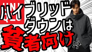 【完全解説】ユニクロ人気ハイブリッドダウンとは!? トレンドor無難? インフルエンサーが言わない唯一の問題点とは!? 【Uniqlo/ユニクロ】