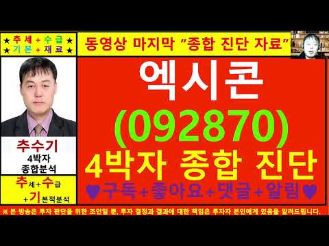 엑시콘(092870)종목진단및향후주가전망 추수기(추수)전문가