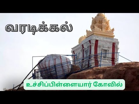 #வரடிக்கல் #அர்த்தநாரீஸ்வரர் கோவில் #திருச்செங்கோடு#varadikkal #arthanariswarartemple#thiruchengodu