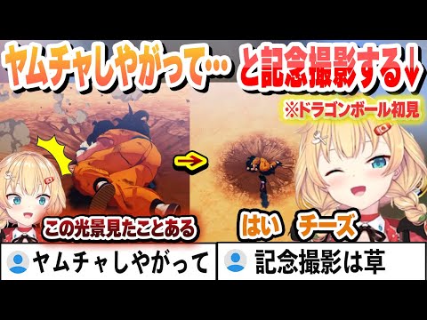 ヤムチャしやがって…と記念撮影するサイコはあちゃま　良いリアクションを連発するドラゴーンボール初見はあちゃま まとめ【赤井はあと/ホロライブ/切り抜き】