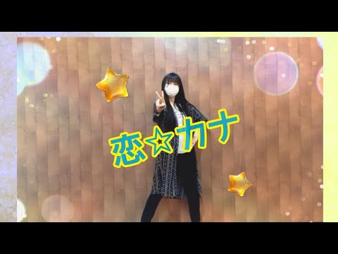 「恋☆カナ」/月島きらり 踊ってみた！