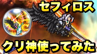 【FFRK】セフィロス クリスタル神技 使ってみた / バハムート零式 難易度700 物理有効 氷属性 炎弱点 17.35 ウェイト実況 クリスタルダンジョン  FFレコードキーパー