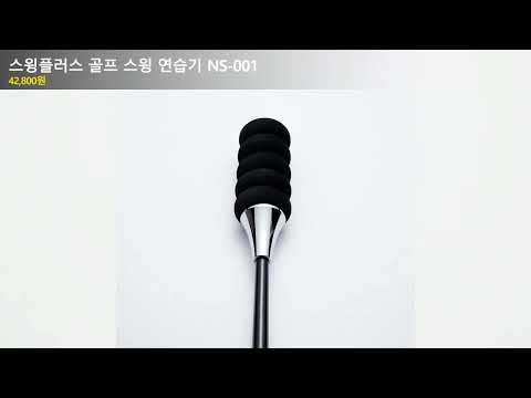 스윙플러스 골프 스윙 연습기 NS-001