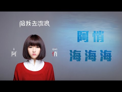 阿悄 - 海海海「你就像海海海 多雨又風雲變幻 深得喜歡 致命扼腕」動態歌詞