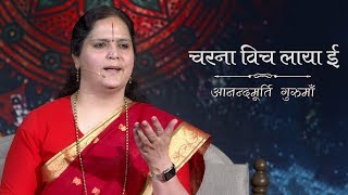 Charna Vich Laya Ee | Punjabi Bhajan | Anandmurti Gurumaa