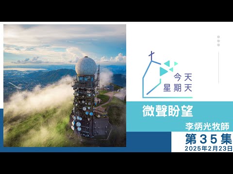 【35集：微聲盼望】2025年2月23日