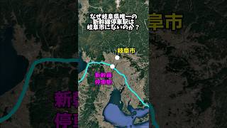 なぜ岐阜県唯一の新幹線停車駅は岐阜市にないのか？ #地理