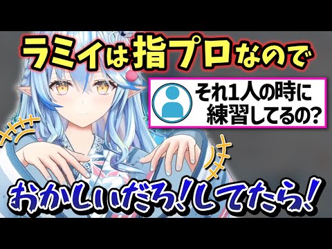 指の動きが上手過ぎてコソ練を疑われるラミィちゃんｗ【ホロライブ 切り抜き/雪花ラミィ】