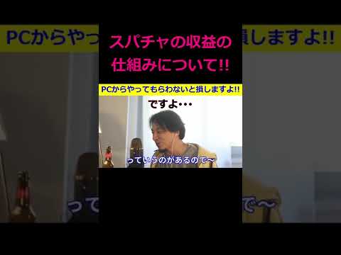 【ひろゆき】スパチャの収益の仕組みについて！パソコンからやってもらわないと損？【ひろゆき,hiroyuki,ひげおやじ,生配信,スパチャ,スーパーチャット,収益,仕組み,切り抜き動画】 #shorts