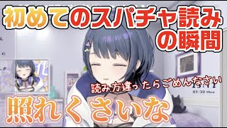 初めのスパチャ読みの瞬間【小清水透/にじさんじ/切り抜き】