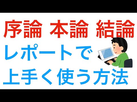 レポートの書き方　序論 本論 結論を上手く使う方法