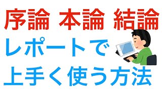 レポートの書き方　序論 本論 結論を上手く使う方法