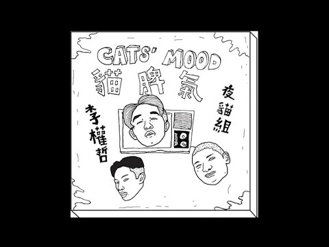 李權哲 Jerry Li X 夜貓組（春艷+Leo王）- 貓脾氣 CATS' MOOD