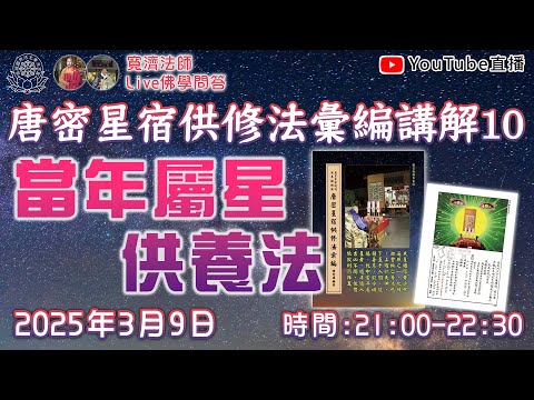 [Live佛學問答]唐密星宿供修法彙編講解10 - 當年屬星供養法  #唐密#星宿供#星供#東密#諸星#手印#儀軌#當年屬星#供養法