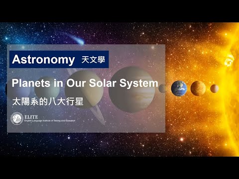 線上托福課程 #線上英文【托福背景知識】天文學篇 - 太陽系八大行星