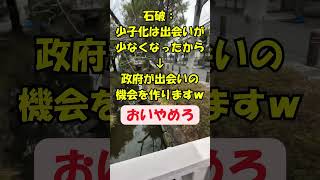 石破首相「出会いの機会を行政が作る」発言に批判殺到 国営マッチングアプとかやめろよ #少子化対策 #石破茂 #婚活 #出会い #税金無駄遣い