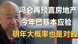 冯仑再预言未来房地产，今年已基本应验，明年大概率也是对的！《激流时代  Age of Dynamic》 #激流时代#李丰