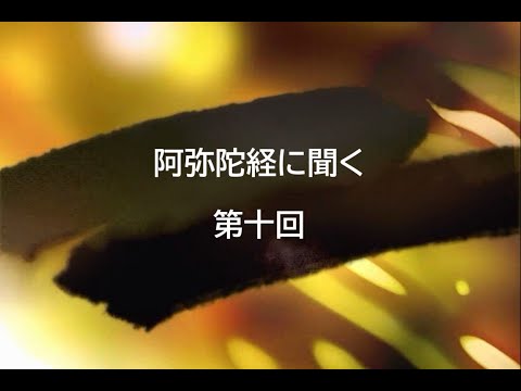 【聞いてらっしゃい】阿弥陀経に聞く　第十回