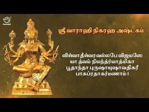 ஸ்ரீ வராகி நிக்ரஹ அஷ்டகம் | Sri Varahi Nigraha Ashtakam | தெய்வீக பாடல்