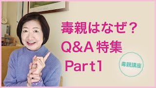 毒親はなぜ？Q&A特集 Part１【毒親講座】