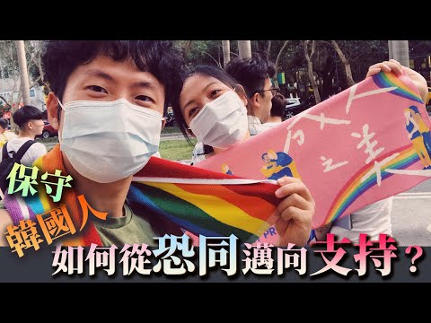 如何從恐同邁向支持？保守韓國人的第一次同志遊行！