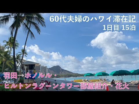 2023年7～8月15泊【1日目】ヒルトンラグーンタワー1BedOVで夏休み  羽田→ホノルル　部屋紹介「Don Quijote」花火鑑賞