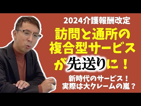 【法改正】訪問と通所の複合型サービスが先送りになりました。