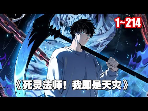 【熱門連載】「我高坐骸骨神座，行走生死之間。」「我就是天災！」遊戲降臨現實，世界規則顛覆《死靈法師！我即是天災》1~214 #漫畫 #漫畫解說