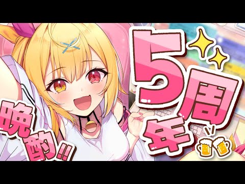 初めての飲酒配信！いつもありがと～！✨#星川サラ５周年【星川サラ/にじさんじ】