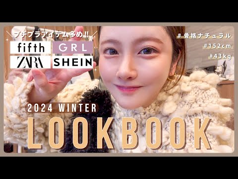 【LOOKBOOK】冬の1週間コーデ⛄️❄️低身長が選ぶ大当たり冬服👗👣【骨格ナチュラル | GRL | fifth | ZARA | SNIDEL | LILY BROWN etc...】