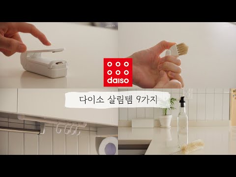 다이소 추천템 9가지ㅣdaiso household items