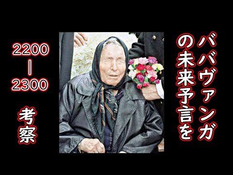 ババヴァンガ予言　2200-2300年まで