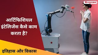 क्या है आर्टिफिशियल इंटेलिजेंस, इसने कैसे बदली दुनिया | Artificial Intelligence | Itihaas Aur Vikaas