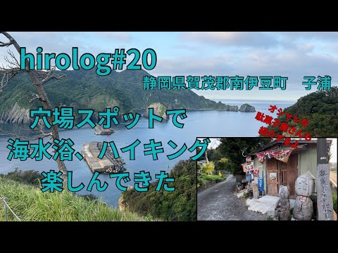 hirolog#20  静岡県賀茂郡南伊豆町子浦を散策、妻良港の絶景を眺めてきた。