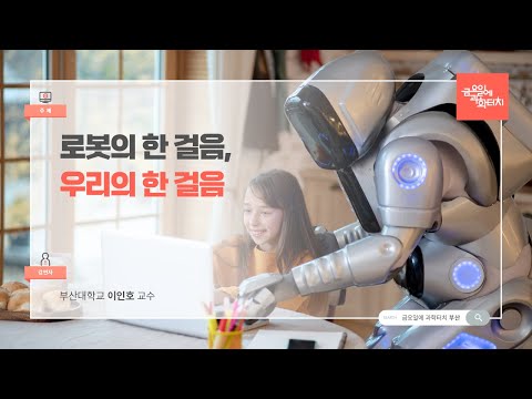 24.08.23 금요일에 과학터치(부산) - 로봇의 한 걸음, 우리의 한 걸음