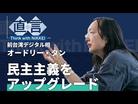 【オードリー・タン氏】デジタル技術で誰も取り残さない【台湾・初代デジタル相】