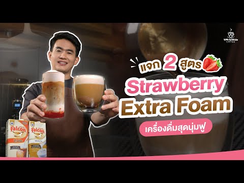 แจกสูตรเครื่องดื่มสุดนุ่มฟู Strawberry Latte Extra Foam | Easy Coffee