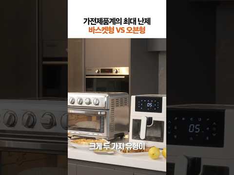 이거 아직 결론 안났음.. 바스켓형 VS 오븐형 #shorts