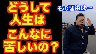 あなたがいつも苦しい理由【精神科医・樺沢紫苑】